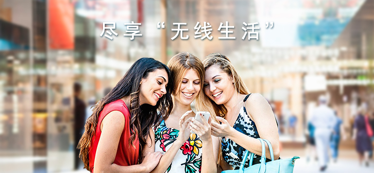 WiFi無處不在，盡享無線生活